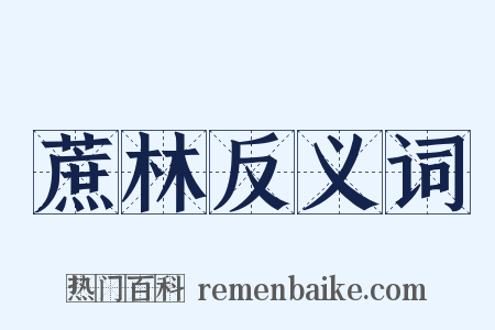 蔗林反义词是什么意思的图片